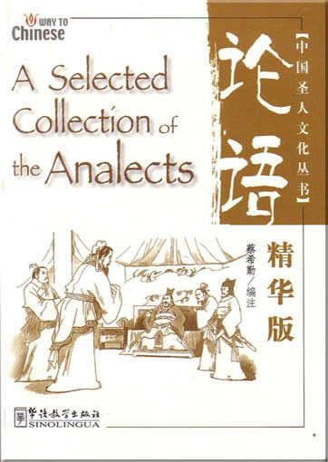 中国圣人文化系列 - 《论语》精华版 (汉英对照)<br>ISBN:7-80200-218-4, 7802002184,9787802002180