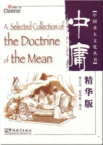 中国圣人文化系列 - 《中庸》精华版 (汉英对照)<br>ISBN:7-80200-216-8, 7802002168, 9787802002166