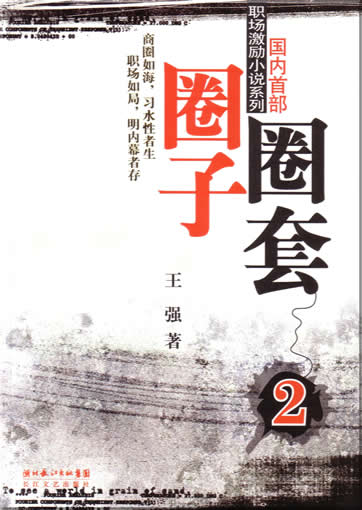 王强: 圈子圈套2<br>ISBN: 7-5354-3327-8, 7535433278,  9787535433275