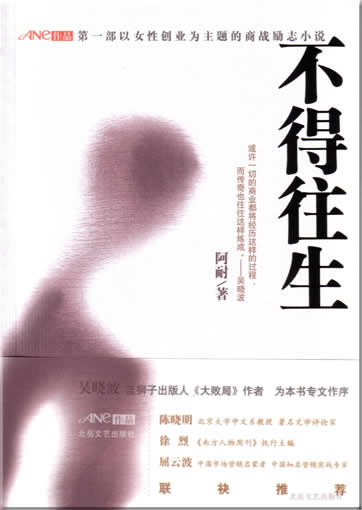 Ane (A Nai): Bu de wang sheng<br>ISBN: 7-5378-2939-X,  753782939X, 9787537829397