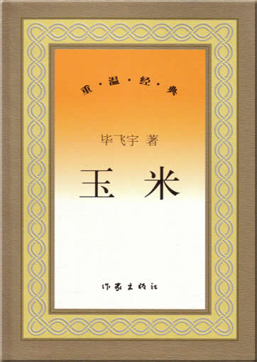 Bi Feiyu: Yumi<br>ISBN: 7-5063-3185-3, 7506331853, 9787506331852