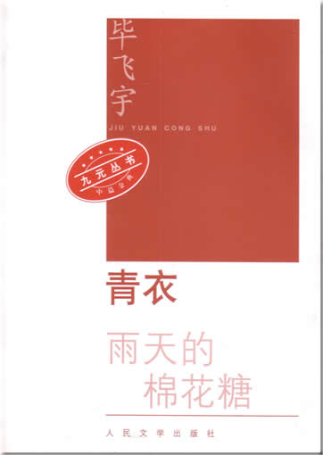 Bi Feiyu: Qingyi - Yutian de mianhuakang<br>ISBN: 7-02-005352-1, 7020053521, 9787020053520