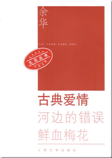 余华: 古典爱情�河边的错误�鲜血梅花<br>ISBN: 7-02-005361-0, 7020053610, 9787020053612