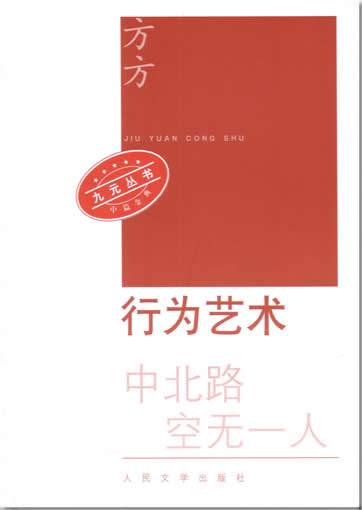 Fangfang: Xingwei yishu - Zhongbeilu kong wu yi ren<br>ISBN: 7-02-005345-9, 7020053459, 9787020053452