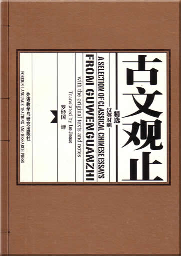 A Selection of Classical Chinese Essays from Guwenguanzhi (zweisprachig Chinesisch-Englisch, mit Anmerkungen)<br>ISBN: 7-5600-4847-1, 7560048471, 9787560048475