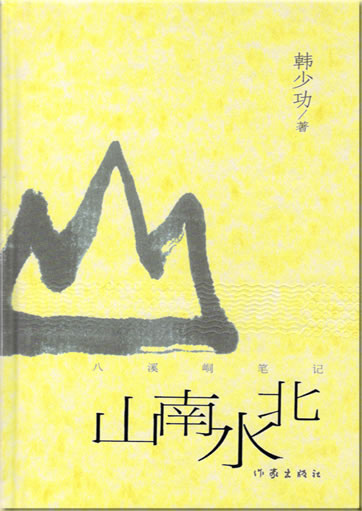 Han Shaogong: Shan nan shui bei<br>ISBN: 7-5063-3698-7, 7506336987, 9787506336987