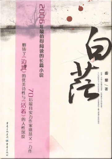 Sheng Hui: Baimang<br>ISBN: 7-5366-7793-6, 7536677936, 9787536677937