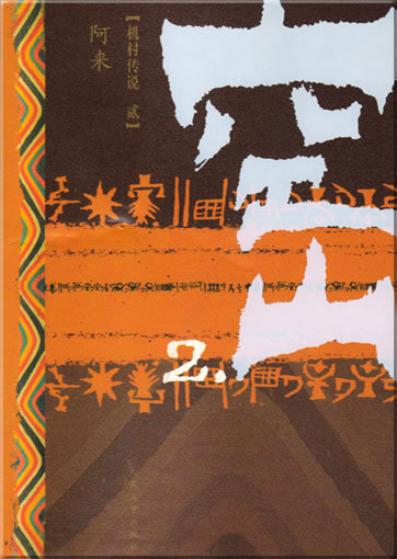 A Lai: Kongshan 2<br>ISBN: 978-7-02-005993-5, 9787020059935