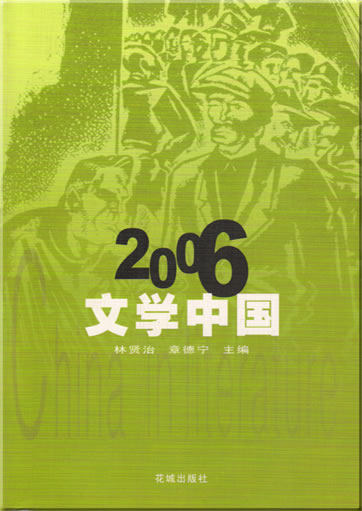 2006 wenxue zhongguo (China in literature 2006)<br>ISBN: 978-7-5360-4864-5, 9787536048645