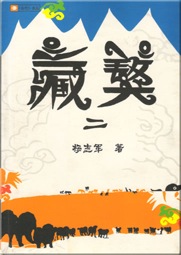 Yang Zhijun : Zang ao 2<br>ISBN: 978-7-02-005863-1, 9787020058631