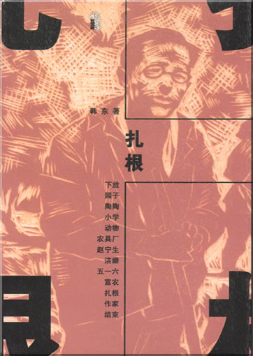 Han Dong: Zha gen<br>ISBN: 7-02-004113-2, 7020041132, 9787020041138