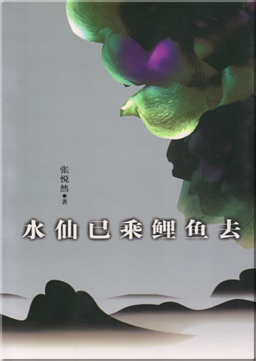 Zhang Yueran: Shuixian yi cheng liyu qu<br>ISBN: 7-5063-3175-6, 7506331756, 9787506331753