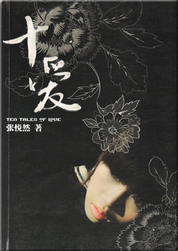 Zhang Yueran: Shi ai (Ten tales of love)<br>ISBN: 7-5063-3009-1, 7506330091, 9787506330091