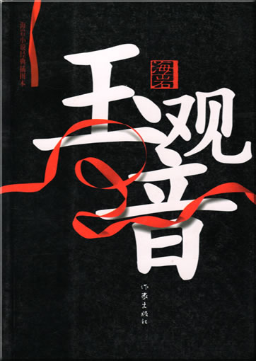 Hai Yan: Yu guanyin<br>ISBN: 7-5063-3127-6, 7506331276, 9787506331272