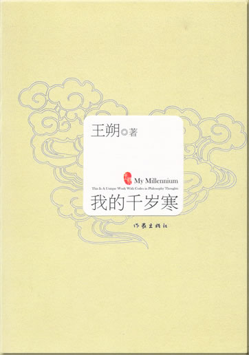 Wang Shuo: Wo de qian sui han<br>ISBN: 978-7-5063-3922-3, 9787506339223