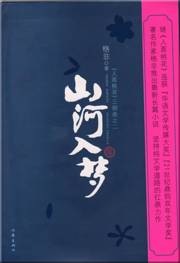 Ge Fei: Shan he ru meng<br>ISBN: 978-7-5063-3846-2, 9787506338462