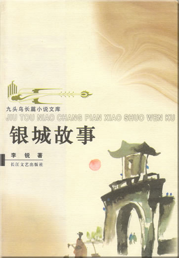 李锐: 银城故事<br>ISBN: 7-5354-2326-4, 7535423264, 9787535423269