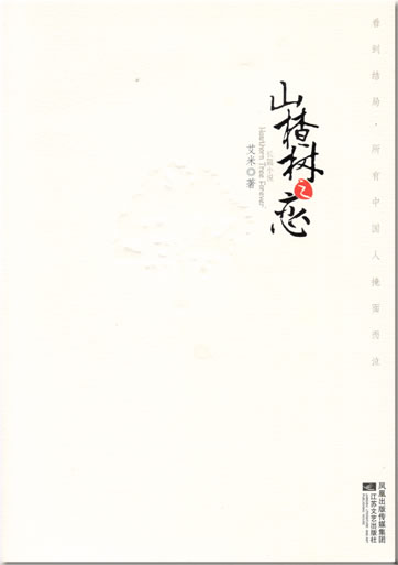 艾米: 山楂树之恋<br>ISBN: 978-7-5399-2660-5, 9787539926605