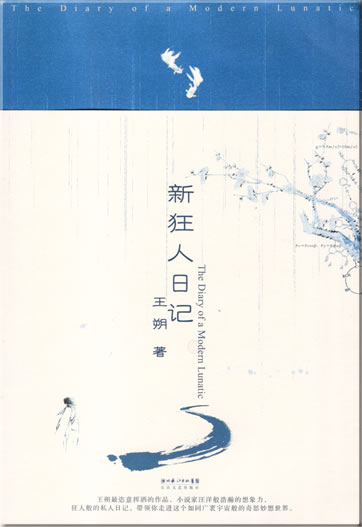 王朔: 新狂人日记<br>ISBN: 978-7-5354-3583-5, 9787535435835