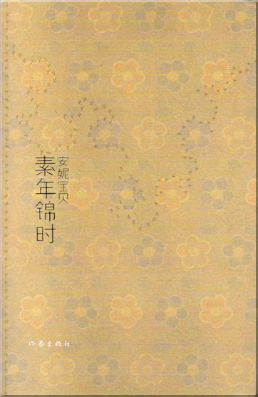 Anni baobei: Su nian jin shi<br>ISBN: 978-7-5063-4160-8, 9787506341608