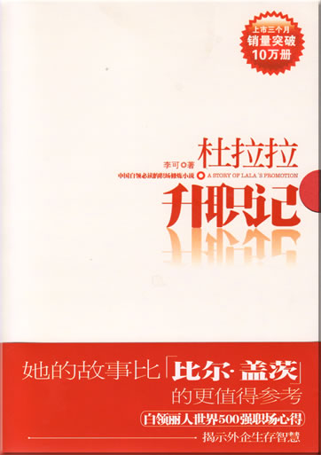 Li Ke: Du Lala shengzhi ji (A Story of Lala's Promotion)<br>ISBN: 978-7-5613-3912-1, 9787561339121