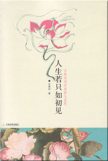 An Yiru: Rensheng ruo zhi ruchu jian - gudian shici de meili yu aichou<br>ISBN: 7-5309-4572-6, 7530945726, 9787530945728