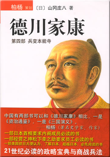 Shanfeng zhuangba: Dechuan jiakang - bingbian bennengsi (Volume 4) (Chinese translation of a Japanese novel)<br>ISBN: 978-7-5442-3818-2, 9787544238182