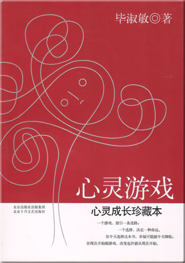 Bi Shumin: Xinling youxi<br>ISBN: 978-7-5302-0901-1, 9787530209011