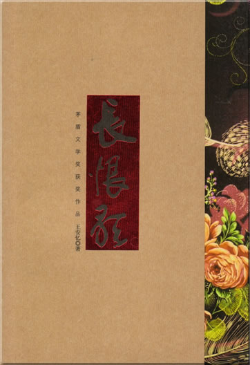 Wang Anyi: Changhen ge<br>ISBN: 978-7-5442-2550-2, 9787544225502