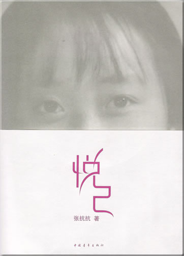 Zhang Kangkang: Yue ji<br>ISBN: 978-7-5006-7559-4, 9787500675594
