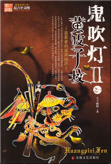 Tianxia bachang: Guichuideng 2 zhi yi huangpizi fen<br>ISBN: 978-7-5396-2883-7, 9787539628837
