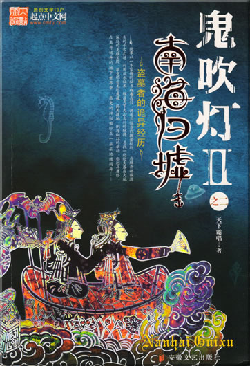Tianxia bachang: Guichuideng 2 zhi er nanhai guixu<br>ISBN: 978-7-5396-2903-2, 9787539629032