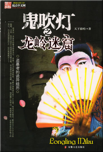 Tianxia bachang: Guichuideng zhi longling miku<br>ISBN: 978-7-5396-2822-6, 9787539628226