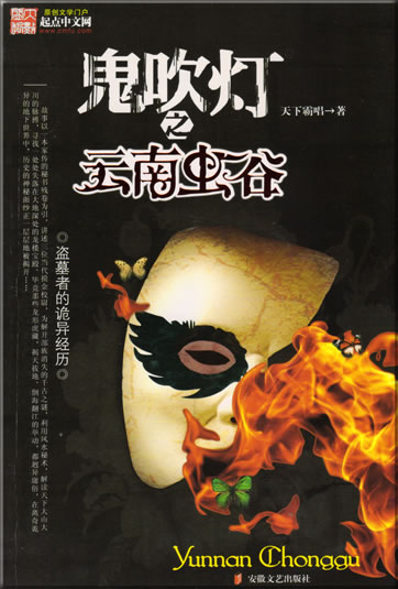 Tianxia bachang: Guichuideng zhi Yunnan chonggu<br>ISBN: 978-5396-2831-8, 97853962318