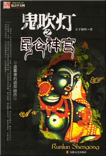 Tianxia bachang: Guichuideng zhi Kunlun shengong<br>ISBN: 978-7-5396-2836-3, 9787539628363