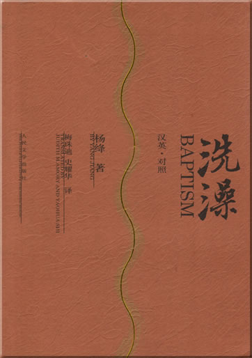 Yang Jiang: Baptism (zweisprachig Chinesisch-Englisch)<br>ISBN: 978-7-02-006377-2, 9787020063772