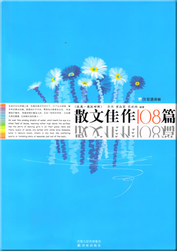 Sanwen jiazuo 108 pian (108 Meisterwerke der Prosa, zweisprachig Chinesisch-Englisch)<br>ISBN: 978-7-80567-971-6, 9787805679716