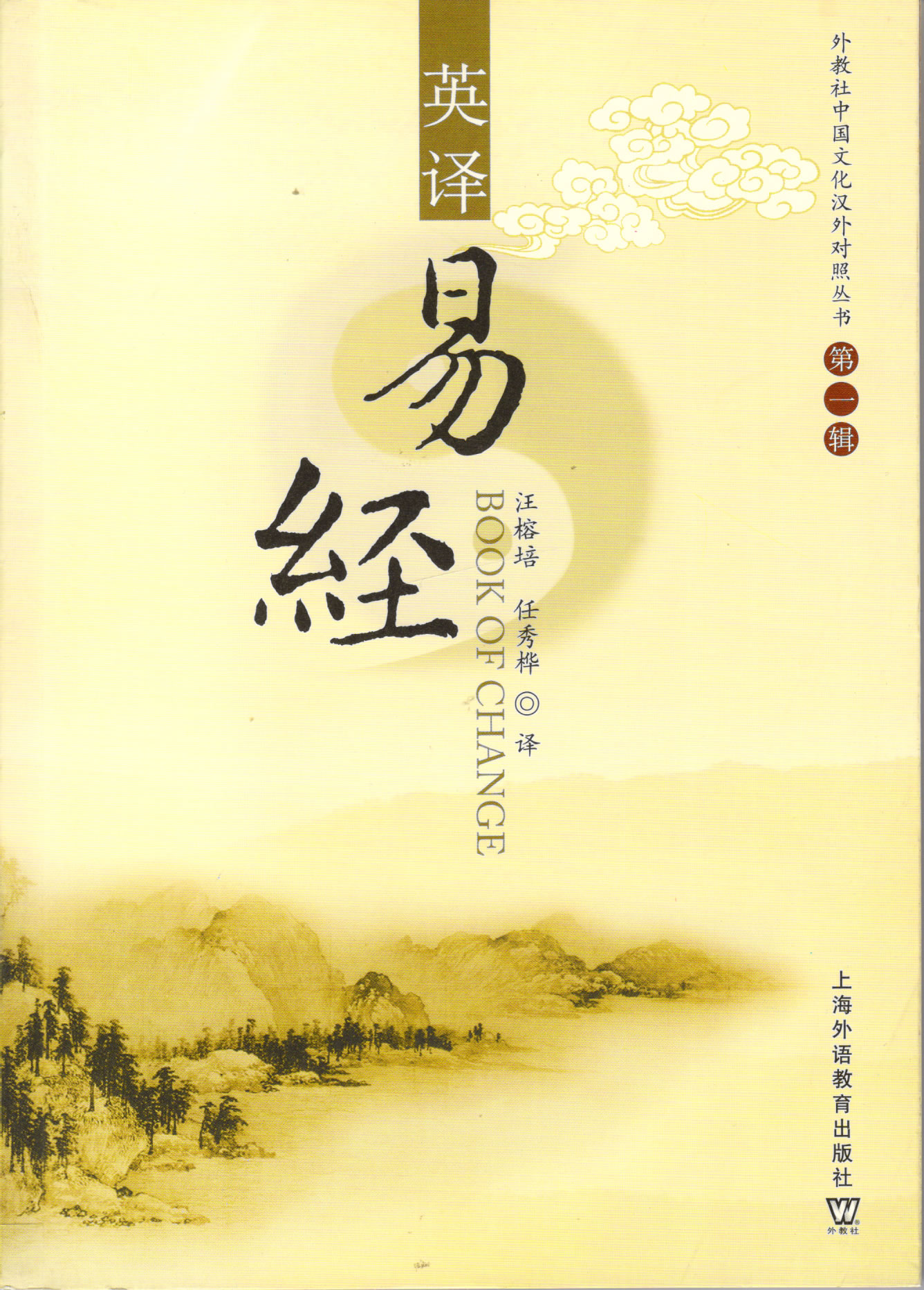 Book of Change (bilingual Chinese-English)<br>ISBN: 978-7-5446-0463-5, 9787544604635