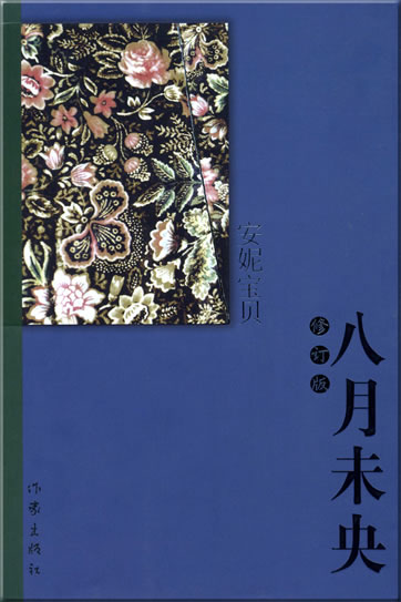 Anni baobei: Ba yue weiyang<br>ISBN: 978-7-5063-2983-5, 9787506329835