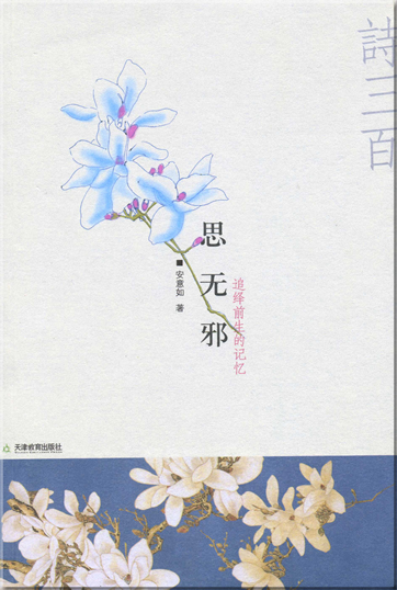 An Yiru: Si wuxie - Zhui yi qiansheng de jiyi<br>ISBN: 7-5309-4574-2, 7530945742, 978-7-5309-4574-2, 9787530945742