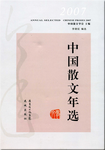 2007 zhongguo sanwen nianxuan<br>ISBN: 978-7-5360-5144-7, 9787536051447