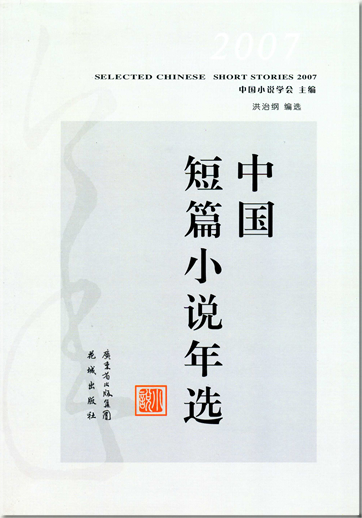 2007 zhongguo duanpian xiaoshuo nianxuan<br>ISBN: 978-7-5360-5148-5, 9787536051485