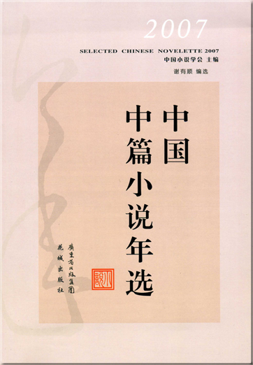 2007 zhongguo zhongpian xiaoshuo nianxuan<br>ISBN: 978-7-5360-5147-8, 9787536051478