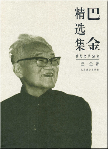 Ba Jin: Ba Jin jingxuanji<br>ISBN: 7-5402-1778-2, 7540217782, 978-7-5402-1778-5, 9787540217785