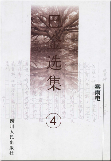 Ba Jin: Ba Jin xuanji 4 - Wuyu dian<br>ISBN: 7-220-02739-7, 7220027397, 978-7-220-02739-0, 9787220027390