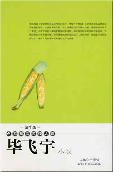 Bi Feiyu: Bi Feiyu xiaoshuo (xuesheng ban)<br>ISBN: 7-80702-408-9, 7807024089, 9787807024088,  978-7-80702-408-8