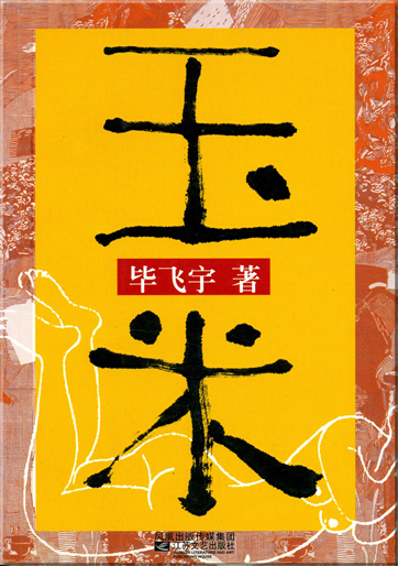 Bi Feiyu: Yumi<br>ISBN: 7-5399-1888-8, 7539918888, 978-7-5399-1888-4, 9787539918884