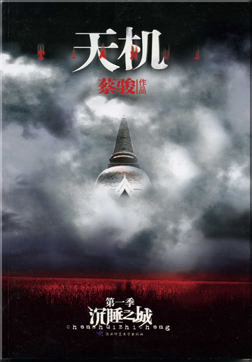 Cai Jun: Tianji - Chenshui zhi cheng<br>ISBN: 978-7-5613-3906-0, 9787561339060