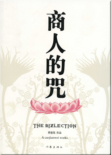 Cao Jianwei: Shangren de zhou<br>ISBN: 978-7-5063-4087-8, 9787506340878