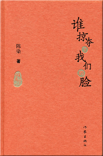 Chen Ran: Shei lüeduo le women de lian<br>ISBN: 978-7-5063-3966-7, 9787506339667